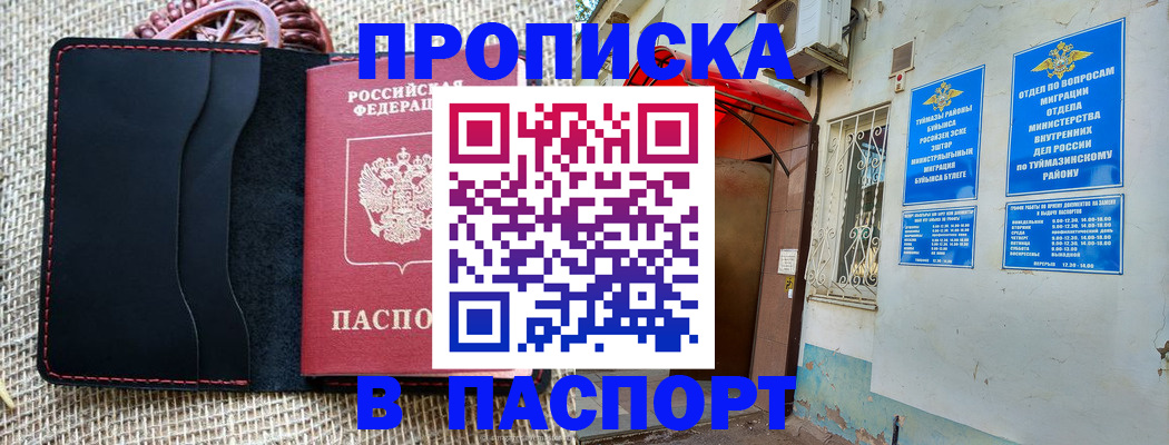 прописка регистрация в Минусинске