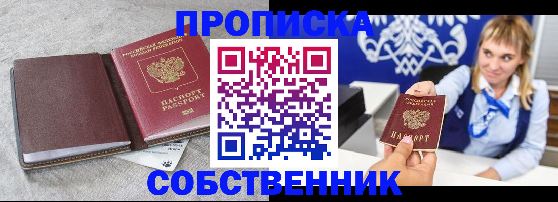 пропишу в квартире в Минусинске